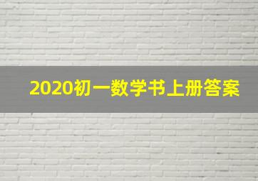 2020初一数学书上册答案