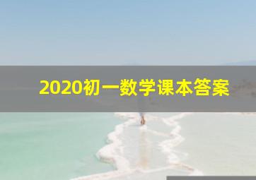 2020初一数学课本答案