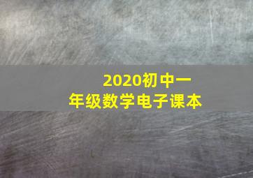 2020初中一年级数学电子课本