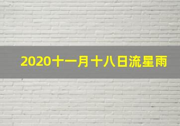 2020十一月十八日流星雨