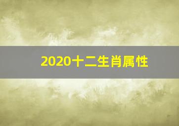 2020十二生肖属性