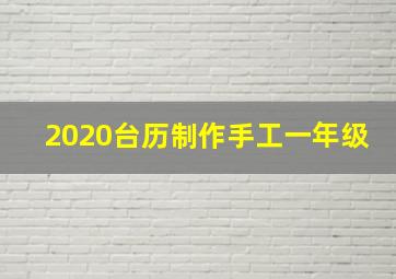 2020台历制作手工一年级