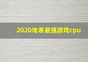 2020地表最强游戏cpu