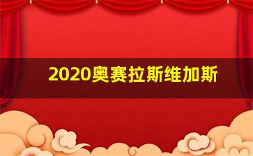 2020奥赛拉斯维加斯