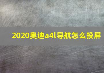 2020奥迪a4l导航怎么投屏