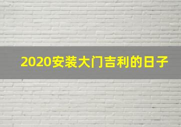 2020安装大门吉利的日子