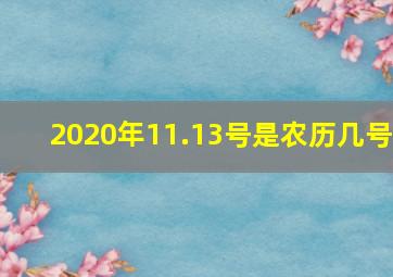 2020年11.13号是农历几号