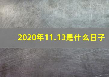 2020年11.13是什么日子