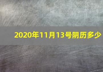 2020年11月13号阴历多少