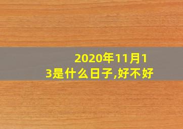 2020年11月13是什么日子,好不好