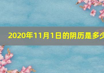 2020年11月1日的阴历是多少