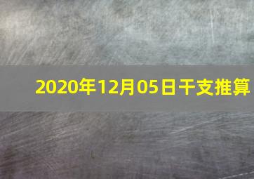 2020年12月05日干支推算