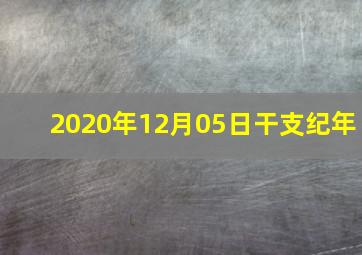 2020年12月05日干支纪年