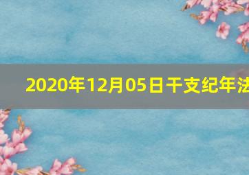 2020年12月05日干支纪年法