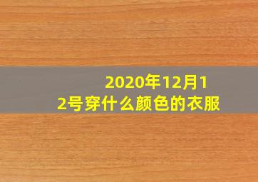 2020年12月12号穿什么颜色的衣服