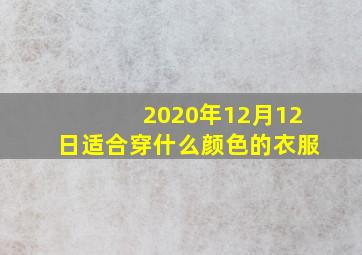 2020年12月12日适合穿什么颜色的衣服