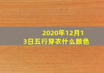 2020年12月13日五行穿衣什么颜色