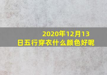 2020年12月13日五行穿衣什么颜色好呢