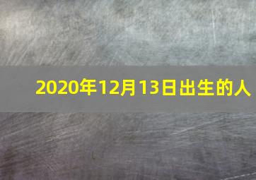 2020年12月13日出生的人