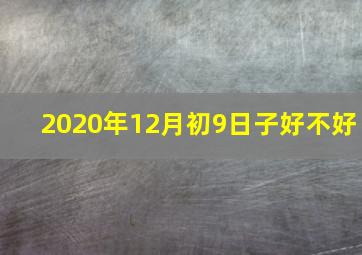 2020年12月初9日子好不好