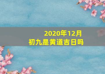 2020年12月初九是黄道吉日吗