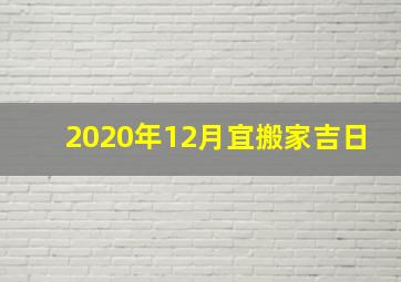 2020年12月宜搬家吉日