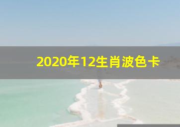 2020年12生肖波色卡