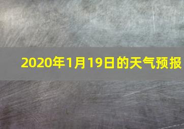 2020年1月19日的天气预报