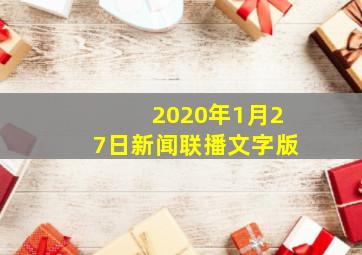 2020年1月27日新闻联播文字版