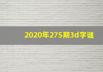 2020年275期3d字谜