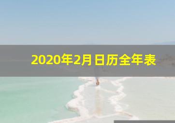 2020年2月日历全年表