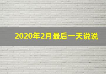 2020年2月最后一天说说