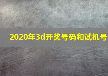 2020年3d开奖号码和试机号