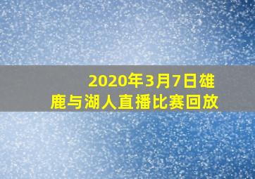 2020年3月7日雄鹿与湖人直播比赛回放