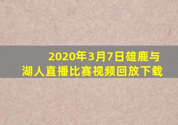 2020年3月7日雄鹿与湖人直播比赛视频回放下载