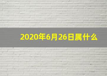 2020年6月26日属什么