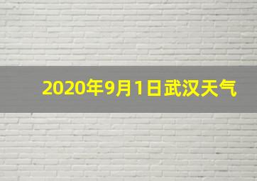 2020年9月1日武汉天气