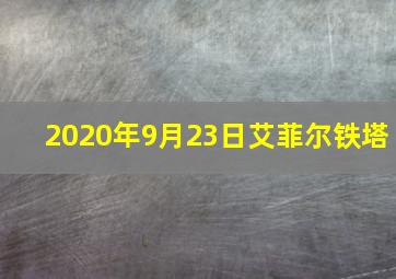 2020年9月23日艾菲尔铁塔