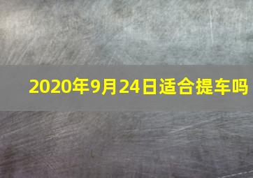 2020年9月24日适合提车吗