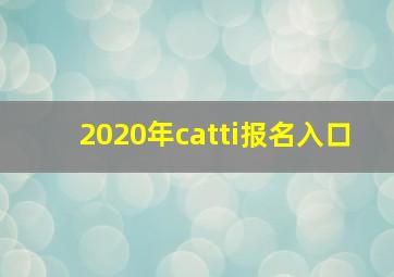 2020年catti报名入口