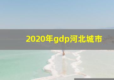 2020年gdp河北城市