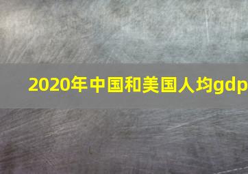 2020年中国和美国人均gdp