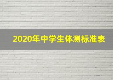 2020年中学生体测标准表