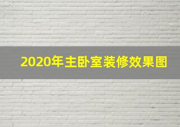 2020年主卧室装修效果图