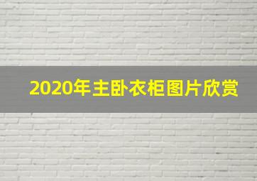 2020年主卧衣柜图片欣赏