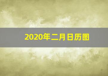 2020年二月日历图