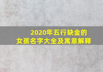 2020年五行缺金的女孩名字大全及寓意解释