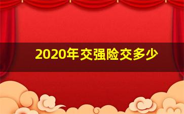 2020年交强险交多少