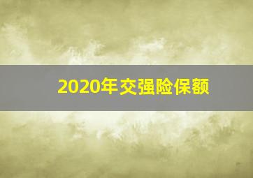 2020年交强险保额