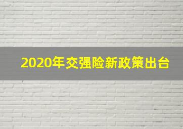 2020年交强险新政策出台